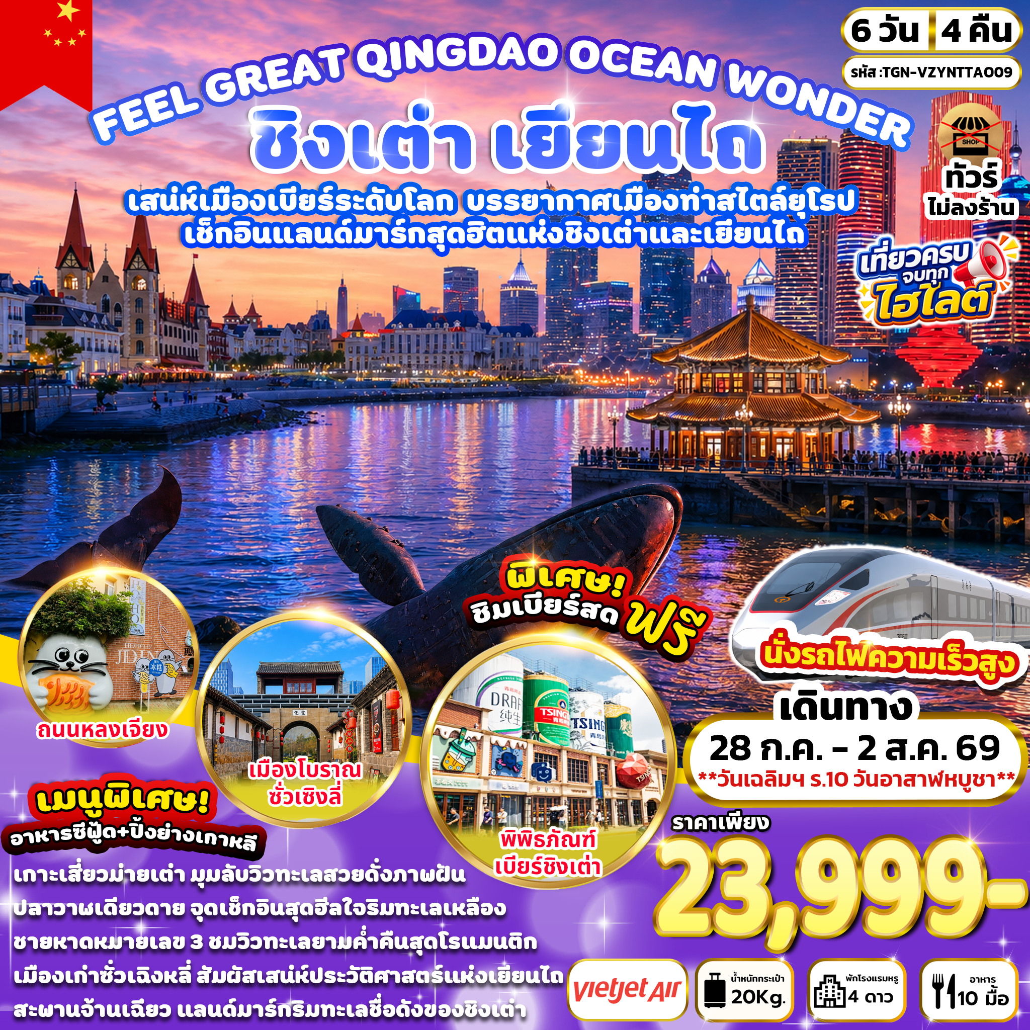 ทัวร์จีน FEEL GREAT QINGDAO OCEAN WONDER ชิงเต่า เยียนไถ 6วัน 4คืน (VZ)