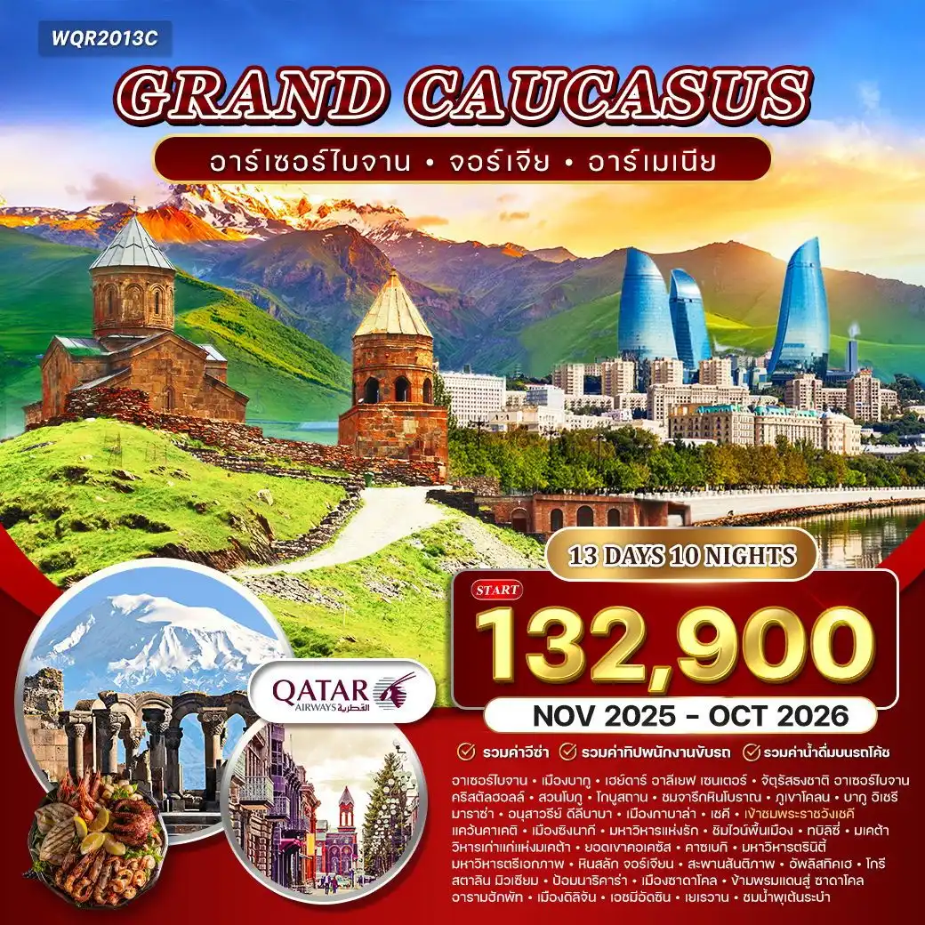 ทัวร์แกรนด์ คอเคซัส 13วัน 10คืน อาเซอร์ไบจาน - จอร์เจีย - อาร์เมเนีย (QR)