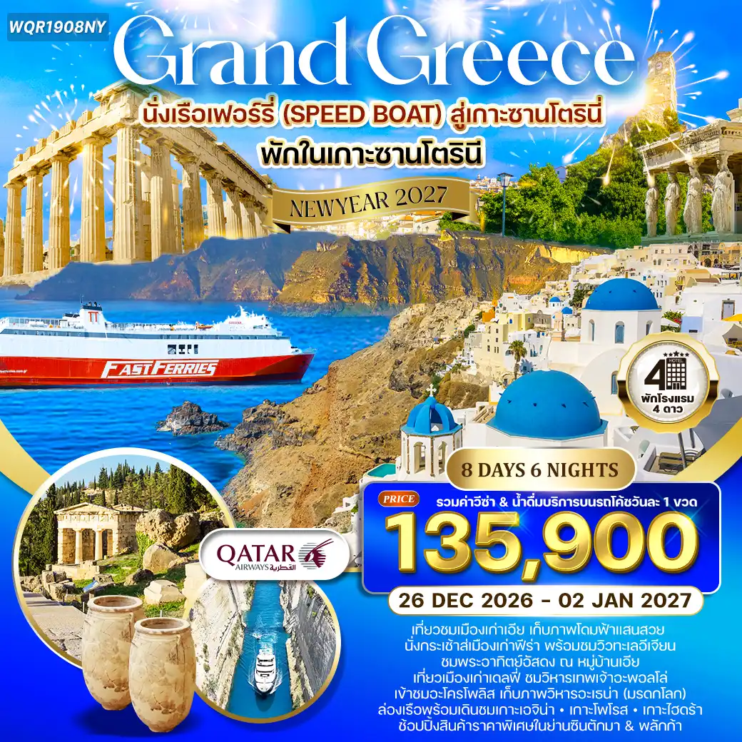 ทัวร์แกรนด์กรีซ - ล่องเรือชม 3 เกาะ - พักซานโตรินี 8วัน 6คืน (QR)