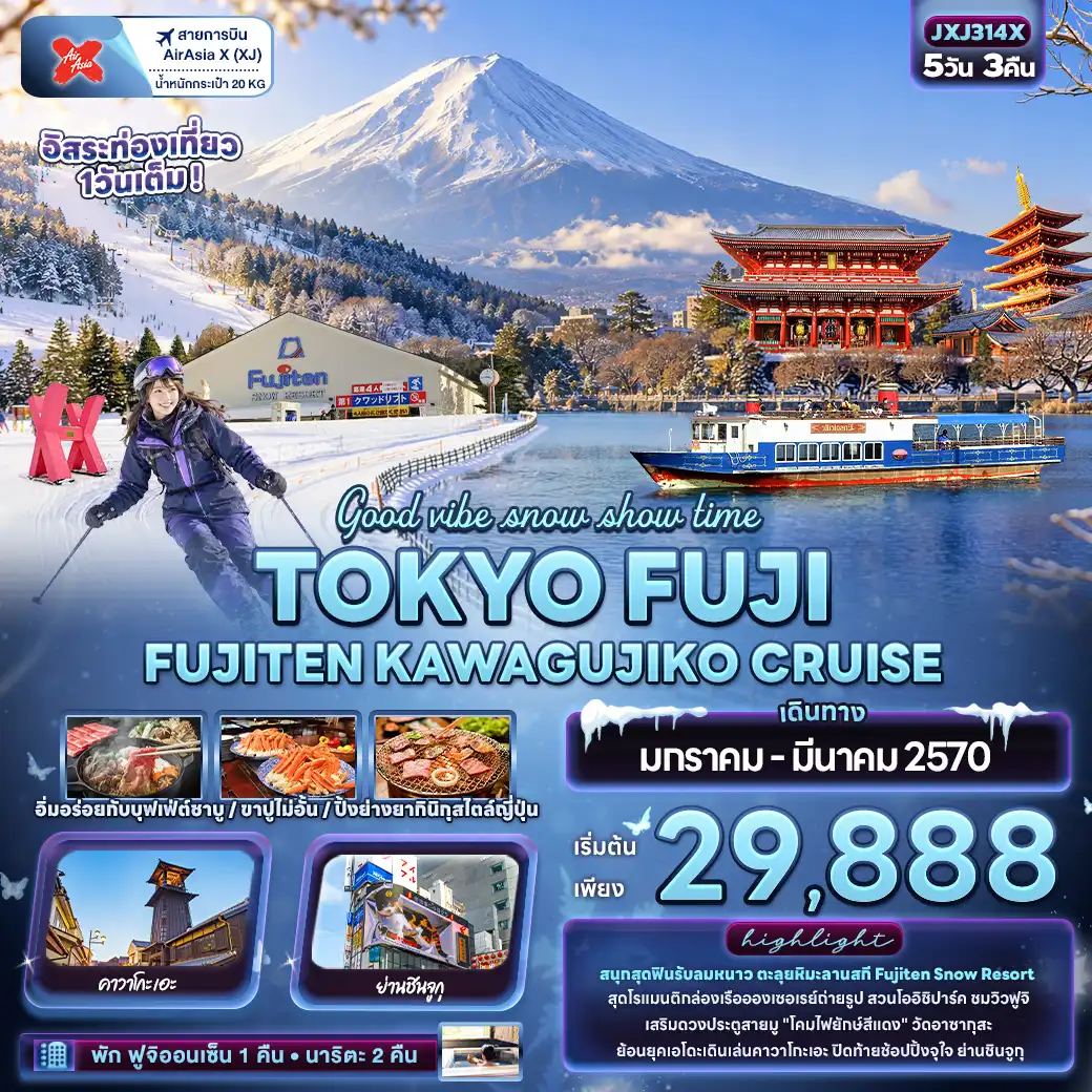 ทัวร์ญี่ปุ่น Good vibe snow show time TOKYO FUJI FUJITEN KAWAGUCHIKO CRUISE 5วัน 3คืน (XJ)