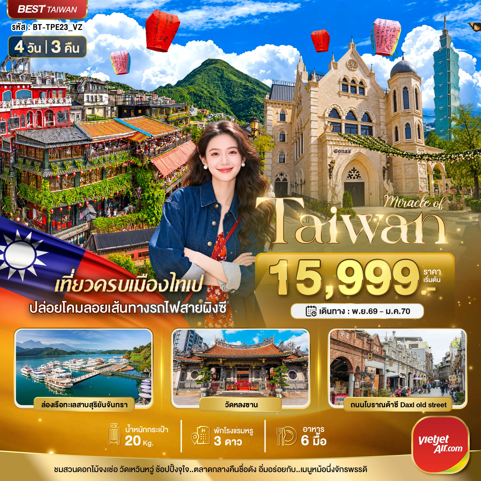 ทัวร์ไต้หวัน มหัศจรรย์..TAIWAN มหานครแห่งเมืองสีสัน 4วัน 3คืน (VZ)