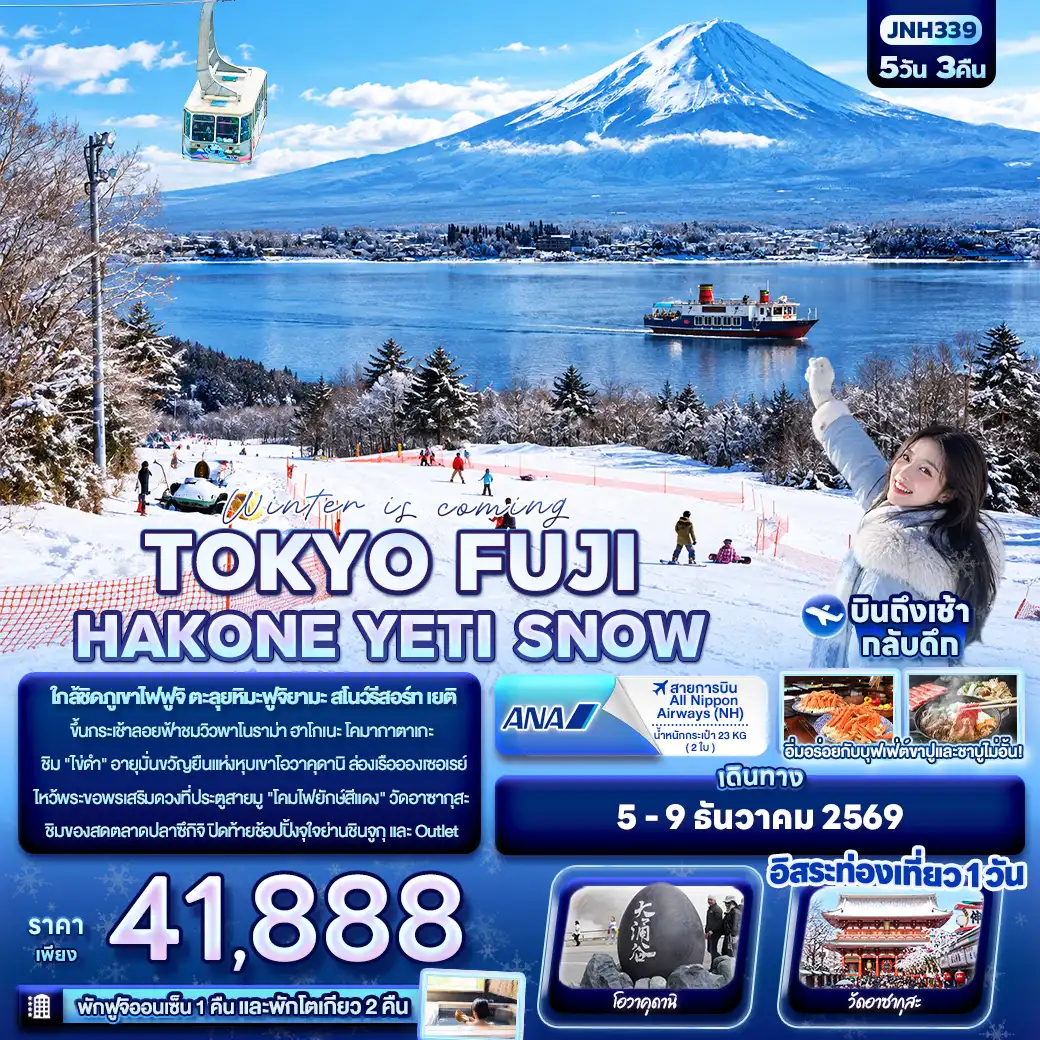 ทัวร์ญี่ปุ่น TOKYO • FUJI • HAKONE • YETI SNOW 5วัน 3คืน (NH)